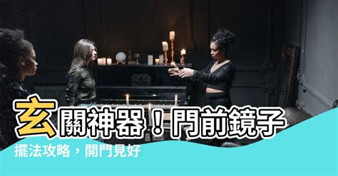 門口 鏡子|你家鏡子擺對了嗎？一張表揪出NG風水